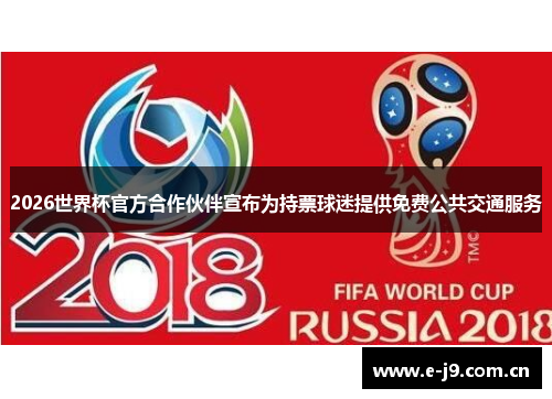 2026世界杯官方合作伙伴宣布为持票球迷提供免费公共交通服务 2026世界杯官方合作伙伴宣布为持票球迷提供免费公共交通服务