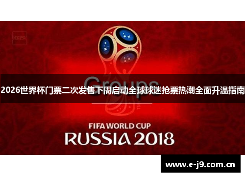 2026世界杯门票二次发售下周启动全球球迷抢票热潮全面升温指南 2026世界杯门票二次发售下周启动全球球迷抢票热潮全面升温指南