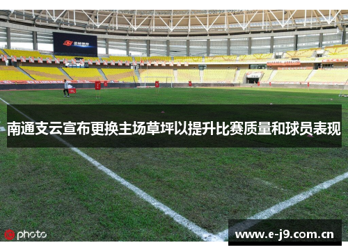 南通支云宣布更换主场草坪以提升比赛质量和球员表现 南通支云宣布更换主场草坪以提升比赛质量和球员表现