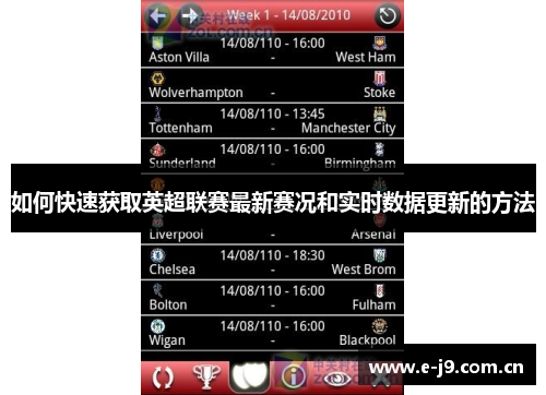 如何快速获取英超联赛最新赛况和实时数据更新的方法 如何快速获取英超联赛最新赛况和实时数据更新的方法