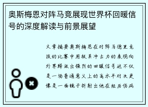 奥斯梅恩对阵马竞展现世界杯回暖信号的深度解读与前景展望 奥斯梅恩对阵马竞展现世界杯回暖信号的深度解读与前景展望