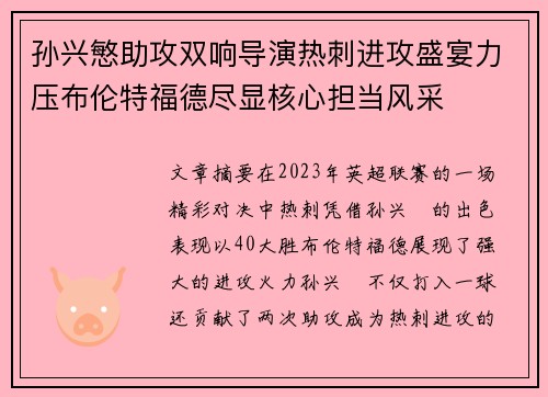 孙兴慜助攻双响导演热刺进攻盛宴力压布伦特福德尽显核心担当风采
