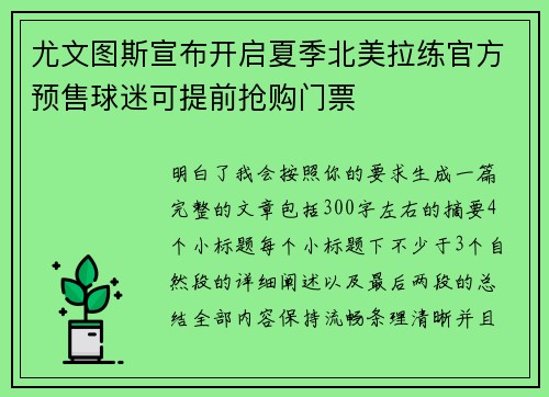 尤文图斯宣布开启夏季北美拉练官方预售球迷可提前抢购门票