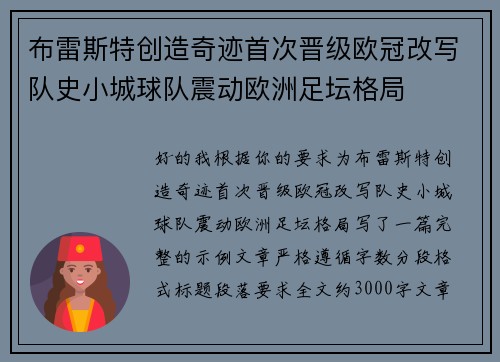 布雷斯特创造奇迹首次晋级欧冠改写队史小城球队震动欧洲足坛格局 布雷斯特创造奇迹首次晋级欧冠改写队史小城球队震动欧洲足坛格局