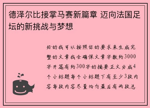德泽尔比接掌马赛新篇章 迈向法国足坛的新挑战与梦想