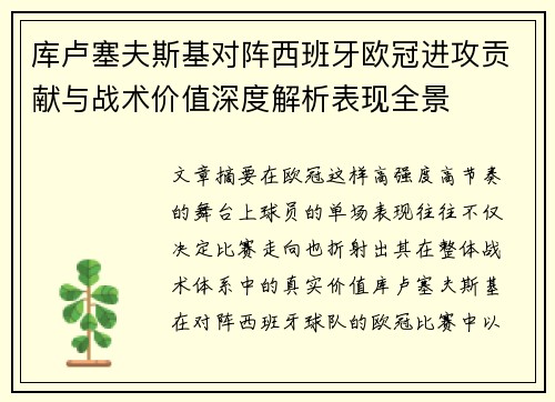 库卢塞夫斯基对阵西班牙欧冠进攻贡献与战术价值深度解析表现全景