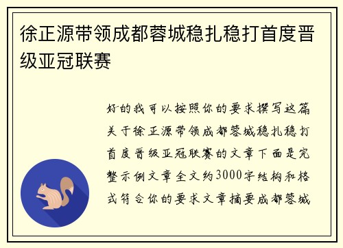 徐正源带领成都蓉城稳扎稳打首度晋级亚冠联赛