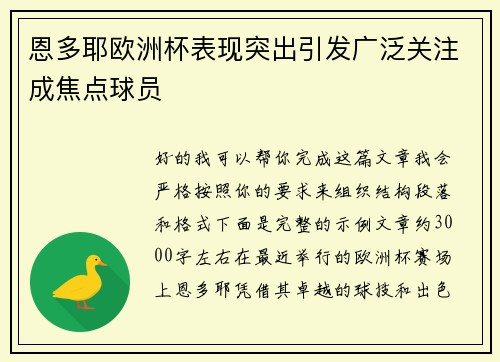恩多耶欧洲杯表现突出引发广泛关注成焦点球员 恩多耶欧洲杯表现突出引发广泛关注成焦点球员