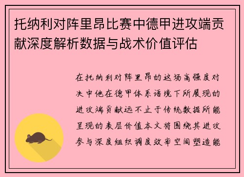 托纳利对阵里昂比赛中德甲进攻端贡献深度解析数据与战术价值评估