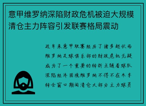 意甲维罗纳深陷财政危机被迫大规模清仓主力阵容引发联赛格局震动