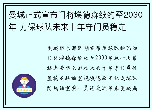 曼城正式宣布门将埃德森续约至2030年 力保球队未来十年守门员稳定 曼城正式宣布门将埃德森续约至2030年 力保球队未来十年守门员稳定