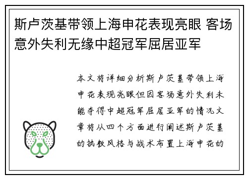 斯卢茨基带领上海申花表现亮眼 客场意外失利无缘中超冠军屈居亚军 斯卢茨基带领上海申花表现亮眼 客场意外失利无缘中超冠军屈居亚军