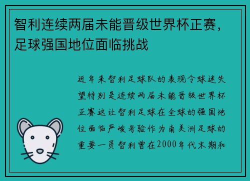 智利连续两届未能晋级世界杯正赛,足球强国地位面临挑战 智利连续两届未能晋级世界杯正赛,足球强国地位面临挑战
