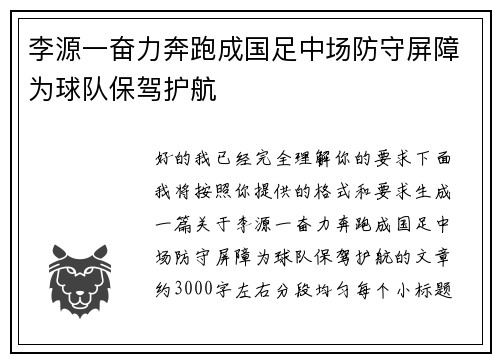 李源一奋力奔跑成国足中场防守屏障为球队保驾护航
