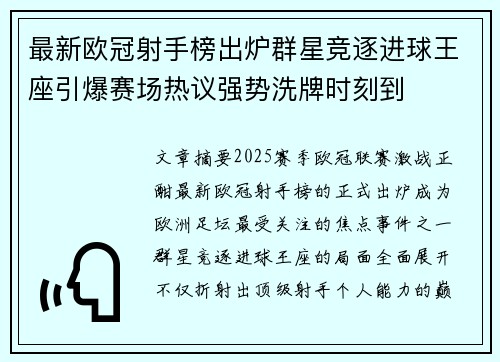最新欧冠射手榜出炉群星竞逐进球王座引爆赛场热议强势洗牌时刻到