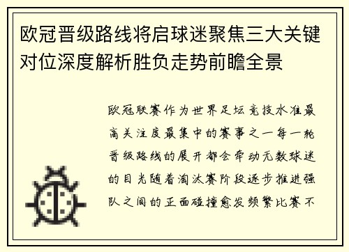 欧冠晋级路线将启球迷聚焦三大关键对位深度解析胜负走势前瞻全景 欧冠晋级路线将启球迷聚焦三大关键对位深度解析胜负走势前瞻全景