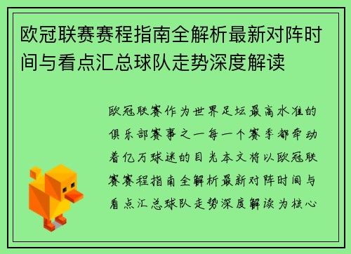 欧冠联赛赛程指南全解析最新对阵时间与看点汇总球队走势深度解读