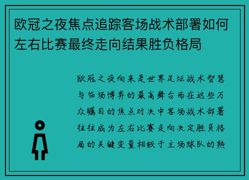 欧冠之夜焦点追踪客场战术部署如何左右比赛最终走向结果胜负格局 欧冠之夜焦点追踪客场战术部署如何左右比赛最终走向结果胜负格局