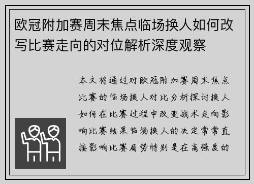 欧冠附加赛周末焦点临场换人如何改写比赛走向的对位解析深度观察