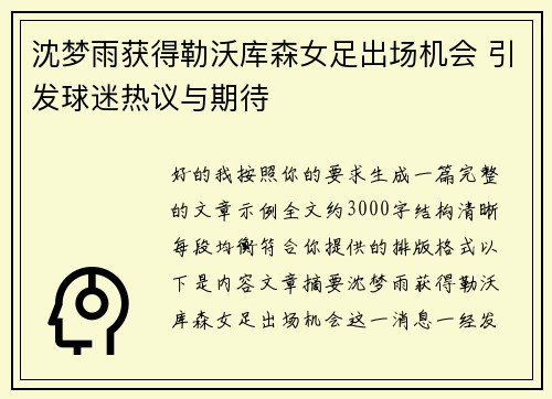 沈梦雨获得勒沃库森女足出场机会 引发球迷热议与期待 沈梦雨获得勒沃库森女足出场机会 引发球迷热议与期待
