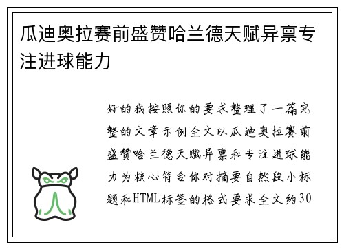 瓜迪奥拉赛前盛赞哈兰德天赋异禀专注进球能力