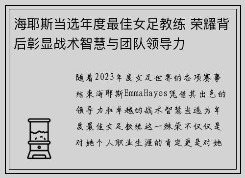 海耶斯当选年度最佳女足教练 荣耀背后彰显战术智慧与团队领导力