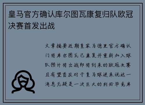 皇马官方确认库尔图瓦康复归队欧冠决赛首发出战