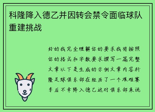 科隆降入德乙并因转会禁令面临球队重建挑战