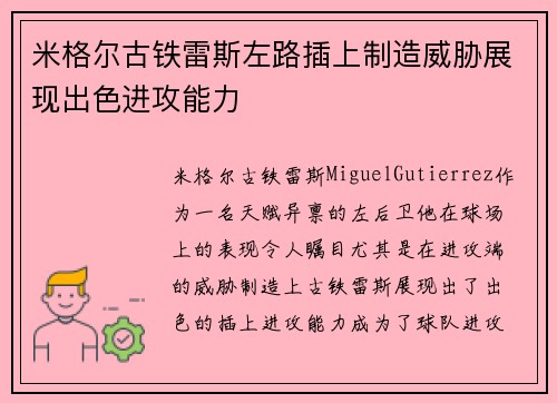 米格尔古铁雷斯左路插上制造威胁展现出色进攻能力 米格尔古铁雷斯左路插上制造威胁展现出色进攻能力