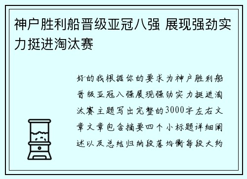 神户胜利船晋级亚冠八强 展现强劲实力挺进淘汰赛 神户胜利船晋级亚冠八强 展现强劲实力挺进淘汰赛