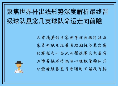 聚焦世界杯出线形势深度解析最终晋级球队悬念几支球队命运走向前瞻 聚焦世界杯出线形势深度解析最终晋级球队悬念几支球队命运走向前瞻