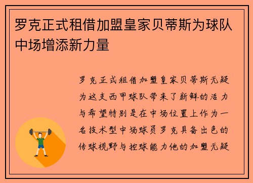 罗克正式租借加盟皇家贝蒂斯为球队中场增添新力量