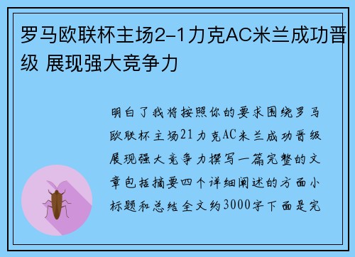 罗马欧联杯主场2-1力克AC米兰成功晋级 展现强大竞争力