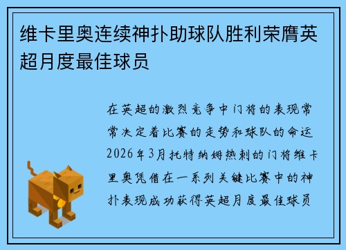 维卡里奥连续神扑助球队胜利荣膺英超月度最佳球员