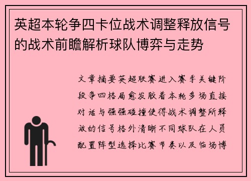 英超本轮争四卡位战术调整释放信号的战术前瞻解析球队博弈与走势 英超本轮争四卡位战术调整释放信号的战术前瞻解析球队博弈与走势