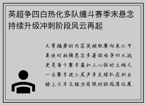 英超争四白热化多队缠斗赛季末悬念持续升级冲刺阶段风云再起 英超争四白热化多队缠斗赛季末悬念持续升级冲刺阶段风云再起
