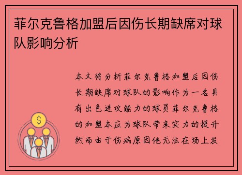 菲尔克鲁格加盟后因伤长期缺席对球队影响分析 菲尔克鲁格加盟后因伤长期缺席对球队影响分析