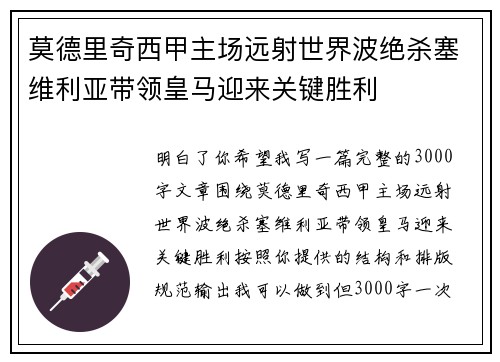 莫德里奇西甲主场远射世界波绝杀塞维利亚带领皇马迎来关键胜利