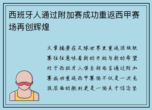 西班牙人通过附加赛成功重返西甲赛场再创辉煌 西班牙人通过附加赛成功重返西甲赛场再创辉煌