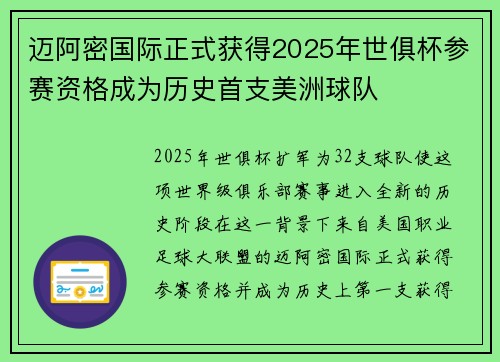 迈阿密国际正式获得2025年世俱杯参赛资格成为历史首支美洲球队