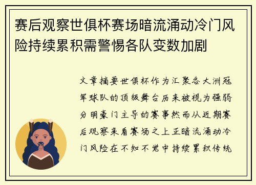 赛后观察世俱杯赛场暗流涌动冷门风险持续累积需警惕各队变数加剧