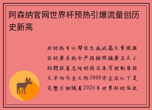 阿森纳官网世界杯预热引爆流量创历史新高
