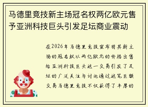 马德里竞技新主场冠名权两亿欧元售予亚洲科技巨头引发足坛商业震动