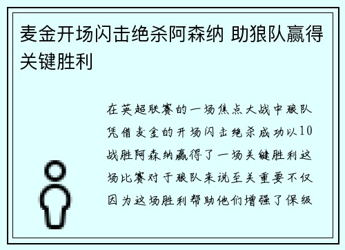 麦金开场闪击绝杀阿森纳 助狼队赢得关键胜利