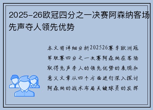 2025-26欧冠四分之一决赛阿森纳客场先声夺人领先优势 2025-26欧冠四分之一决赛阿森纳客场先声夺人领先优势