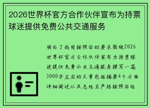 2026世界杯官方合作伙伴宣布为持票球迷提供免费公共交通服务