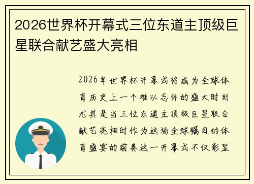 2026世界杯开幕式三位东道主顶级巨星联合献艺盛大亮相
