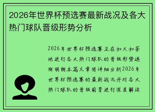 2026年世界杯预选赛最新战况及各大热门球队晋级形势分析