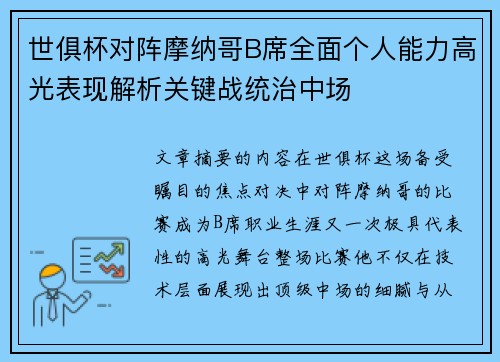 世俱杯对阵摩纳哥B席全面个人能力高光表现解析关键战统治中场 世俱杯对阵摩纳哥B席全面个人能力高光表现解析关键战统治中场