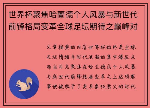 世界杯聚焦哈蘭德个人风暴与新世代前锋格局变革全球足坛期待之巅峰对决